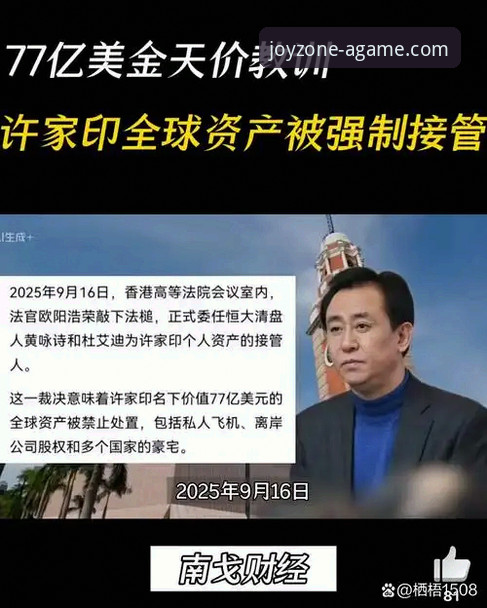 许家印案开庭：金元足球帝国的崩塌与反思，爱游戏平台用户见证行业剧变